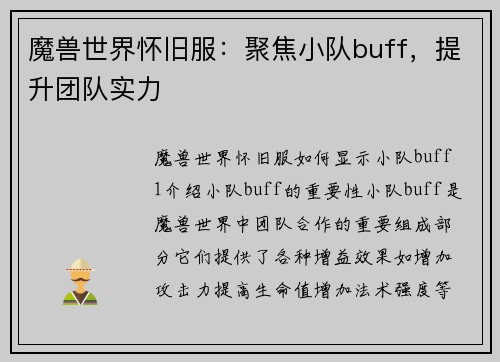 魔兽世界怀旧服：聚焦小队buff，提升团队实力