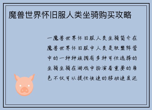 魔兽世界怀旧服人类坐骑购买攻略