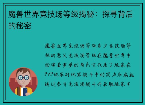 魔兽世界竞技场等级揭秘：探寻背后的秘密