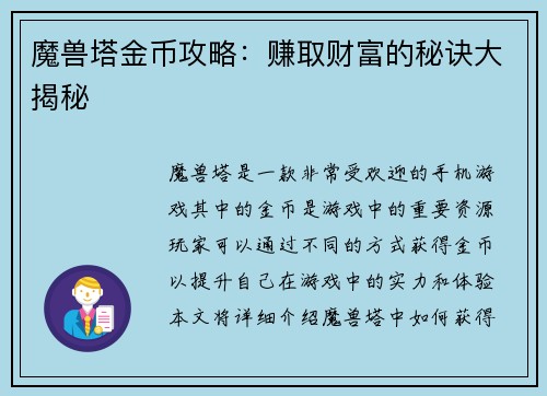 魔兽塔金币攻略：赚取财富的秘诀大揭秘