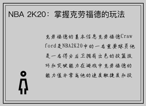NBA 2K20：掌握克劳福德的玩法