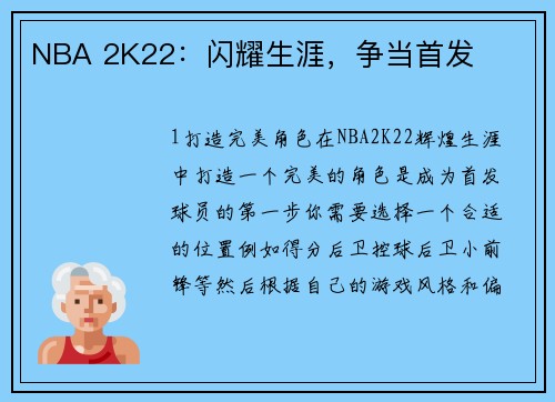 NBA 2K22：闪耀生涯，争当首发