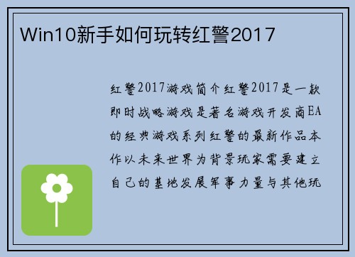 Win10新手如何玩转红警2017
