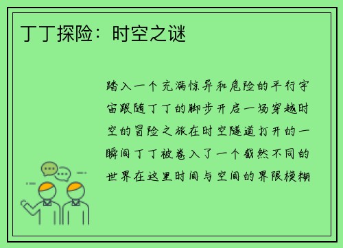 丁丁探险：时空之谜