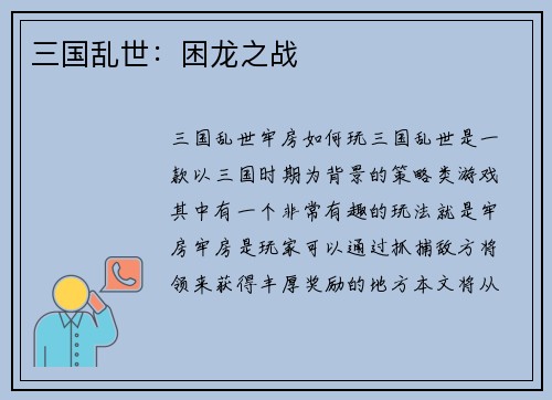 三国乱世：困龙之战