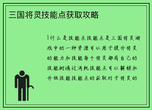 三国将灵技能点获取攻略