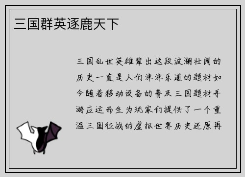 三国群英逐鹿天下