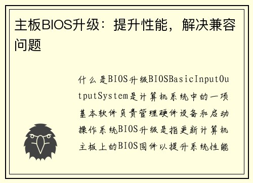 主板BIOS升级：提升性能，解决兼容问题