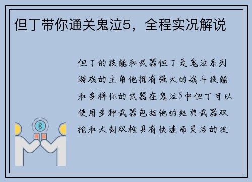但丁带你通关鬼泣5，全程实况解说