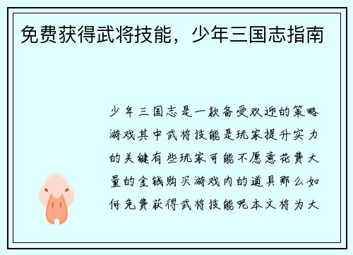 免费获得武将技能，少年三国志指南