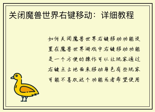 关闭魔兽世界右键移动：详细教程