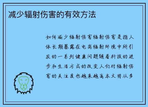 减少辐射伤害的有效方法