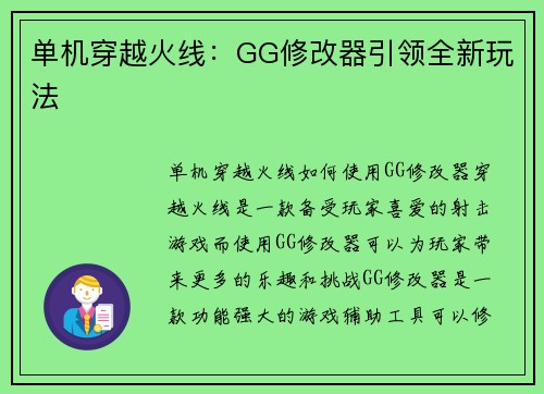 单机穿越火线：GG修改器引领全新玩法
