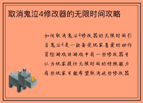 取消鬼泣4修改器的无限时间攻略