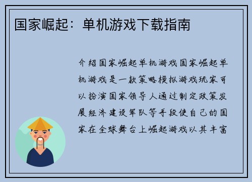 国家崛起：单机游戏下载指南