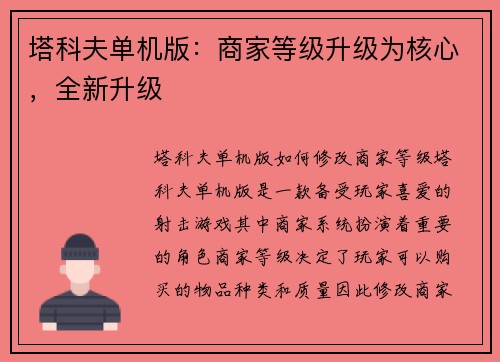 塔科夫单机版：商家等级升级为核心，全新升级