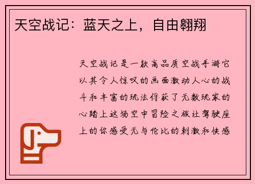 天空战记：蓝天之上，自由翱翔
