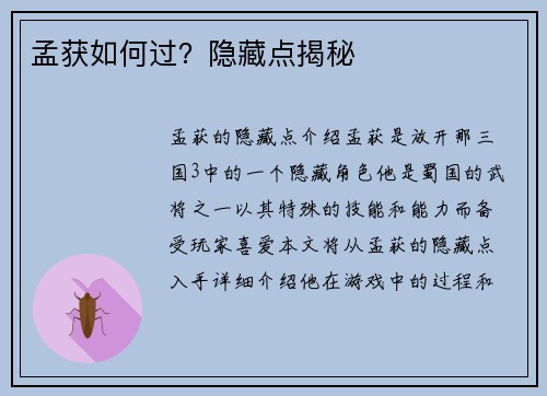 孟获如何过？隐藏点揭秘