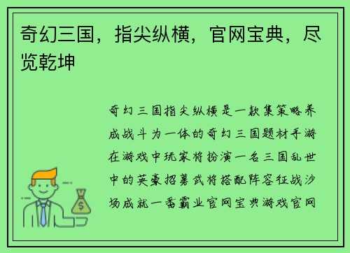 奇幻三国，指尖纵横，官网宝典，尽览乾坤