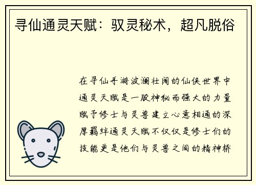 寻仙通灵天赋：驭灵秘术，超凡脱俗