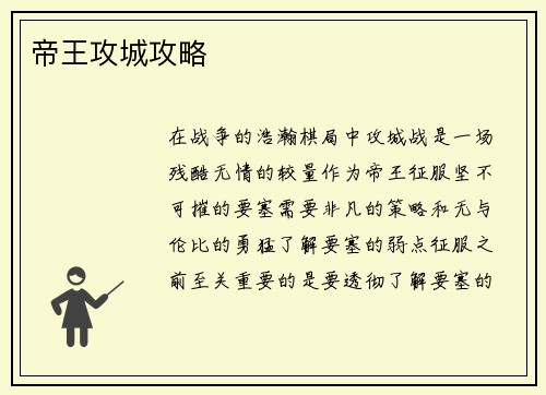 帝王攻城攻略