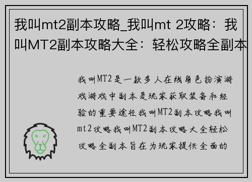 我叫mt2副本攻略_我叫mt 2攻略：我叫MT2副本攻略大全：轻松攻略全副本