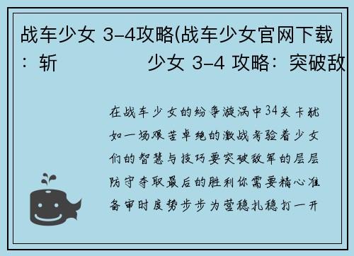 战车少女 3-4攻略(战车少女官网下载：斩 تانک 少女 3-4 攻略：突破敌军防线，夺取胜利冠冕)