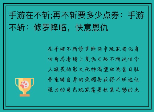 手游在不斩;再不斩要多少点券：手游不斩：修罗降临，快意恩仇