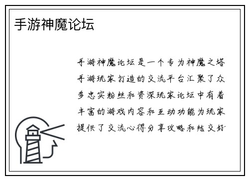 手游神魔论坛