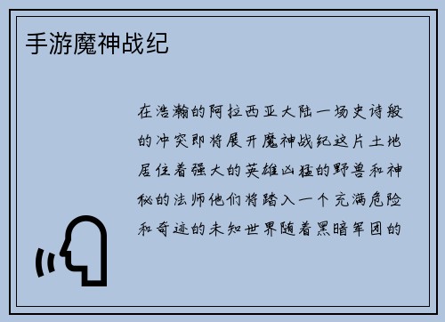 手游魔神战纪