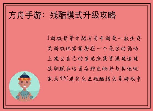 方舟手游：残酷模式升级攻略