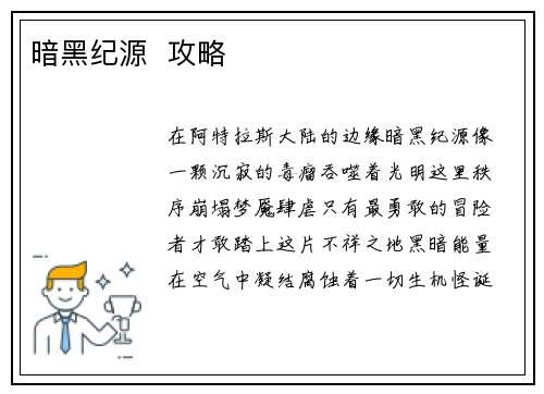 暗黑纪源  攻略