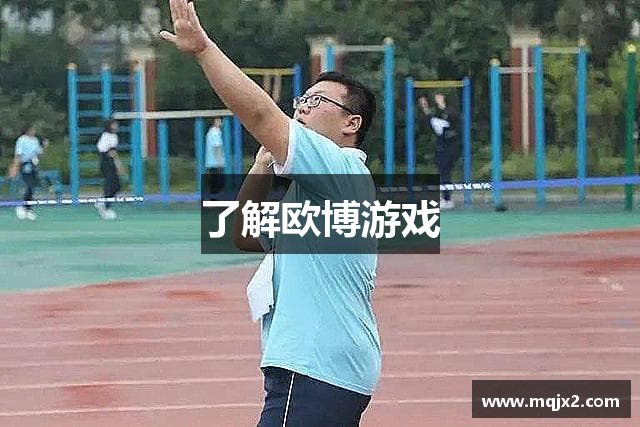 了解欧博游戏