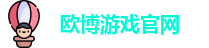 欧博游戏